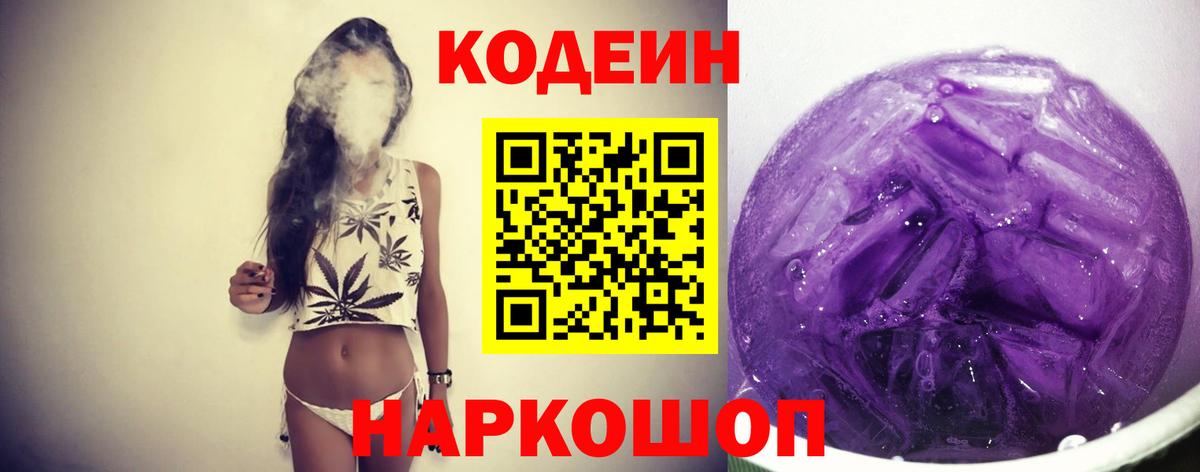 Новошахтинск  Кодеиновый сироп Lean напиток Lean (лин)  Codein Purple Drank  Вход с VPN 